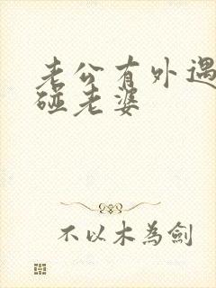 老公有外遇后不碰老婆