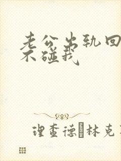 老公出轨回家后不碰我