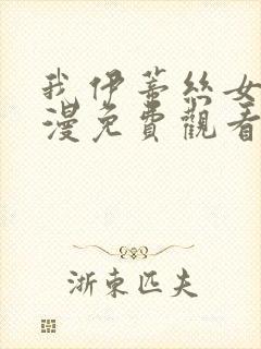 我伊蒂丝女皇动漫免费观看全集