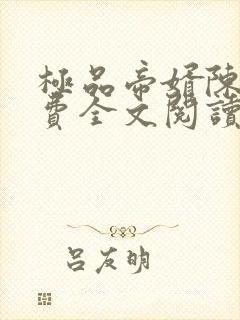 极品帝婿陈凡免费全文阅读最新章节小说