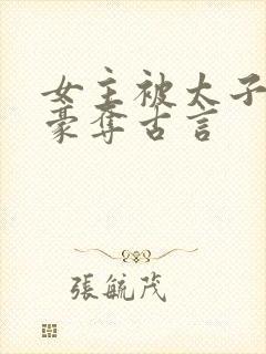 女主被太子强取豪夺古言