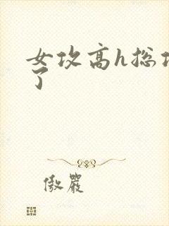 女攻高h总攻c了