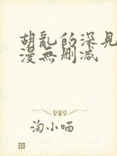 胡乱的深见君动漫无删减