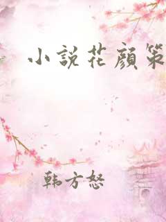 小说花颜策