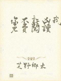 你不许凶我全文免费阅读