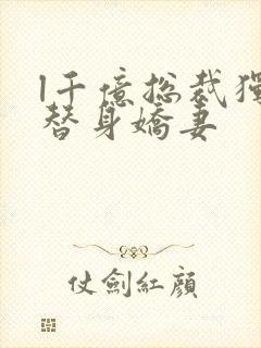 l千亿总裁独宠替身娇妻