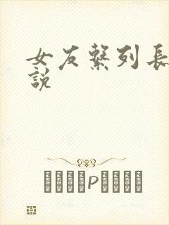 女友系列长篇小说