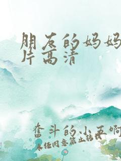 朋友的妈妈伦理片高清