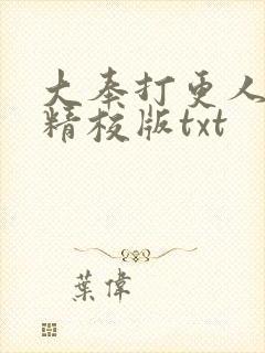 大奉打更人无错精校版txt