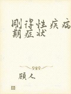 刚得性疾病的初期症状