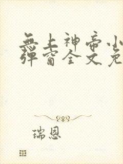无上神帝小说无弹窗全文免费阅读