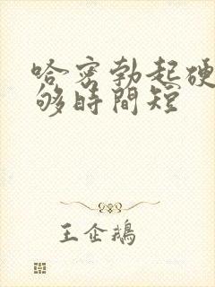 哈密勃起硬度不够时间短