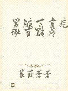 男腋下有疙瘩稍微有点疼