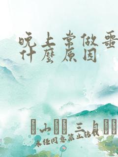 晚上常做噩梦是什么原因