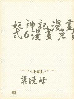 妖神记漫画下拉式6漫画免费阅读