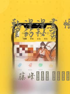 韩漫漫画 帐篷里的秘密：结局+番外