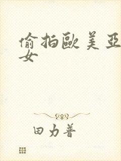 偷拍欧美亚洲熟女