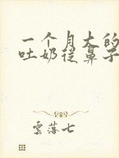 一个月大的宝宝吐奶从鼻子吐出来