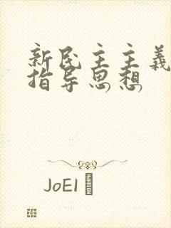 新民主主义革命指导思想