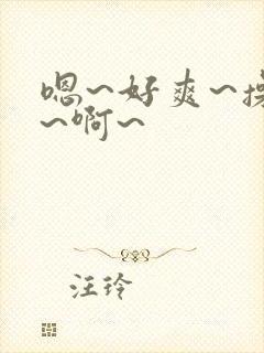 嗯~好爽~操我~啊~