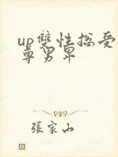 up双性总受女尊男卑