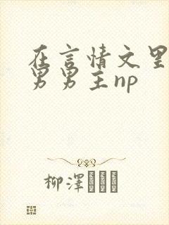在言情文里撩直男男主np