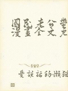 国民老公带回家漫画全文免费下拉