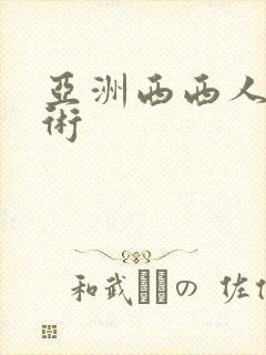 亚洲西西人体艺术