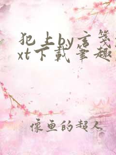 犯上by玄笺txt下载笔趣阁