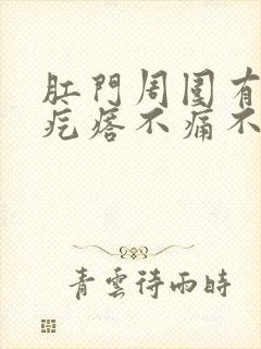 肛门周围有个硬疙瘩不痛不痒