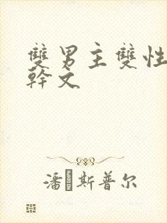 双男主双性别高干文