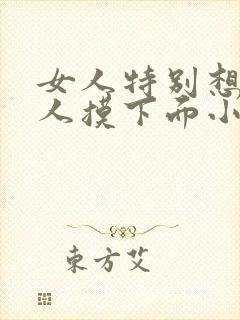 女人特别想让男人摸下面小说