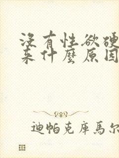 没有性欲硬不起来什么原因