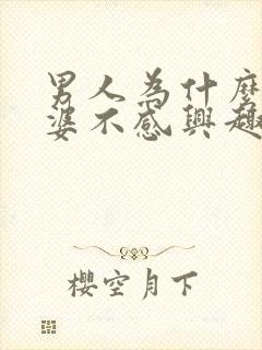 男人为什么对老婆不感兴趣