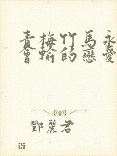 青梅竹马永远不会输的恋爱喜剧