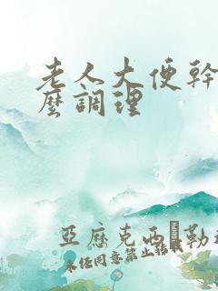 老人大便干硬怎么调理