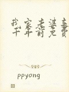 我家老婆来自一千年前免费小说