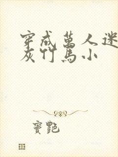 穿成万人迷的炮灰竹马小