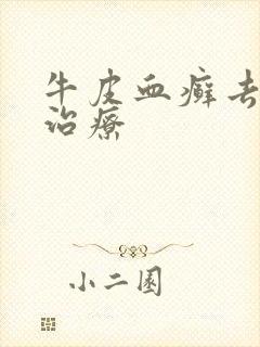 牛皮血癣去哪里治疗