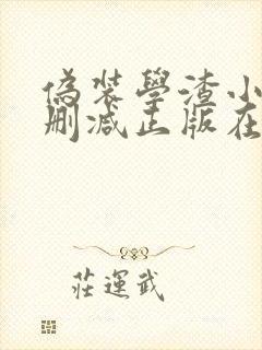 伪装学渣小说无删减正版在线阅读