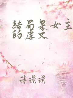 结局是女主死掉的虐文