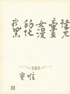 我的女帝徒弟要黑化漫画免费