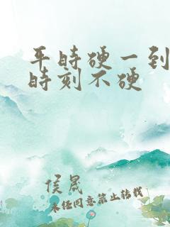 平时硬一到关键时刻不硬