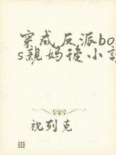 穿成反派boss亲妈后小说免费阅读