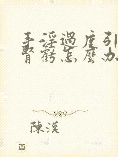 手淫过度引起的肾亏怎么办