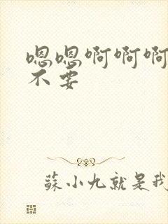 嗯嗯啊啊啊好爽不要