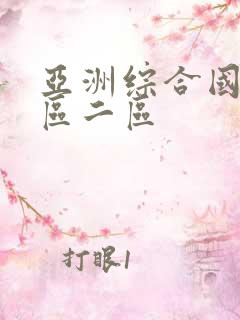 亚洲综合国产一区二区