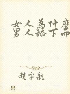 女人为什么喜欢男人舔下面