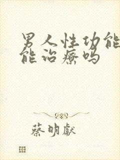 男人性功能不行能治疗吗