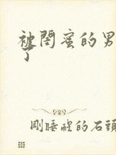 被闺蜜的男友翻了